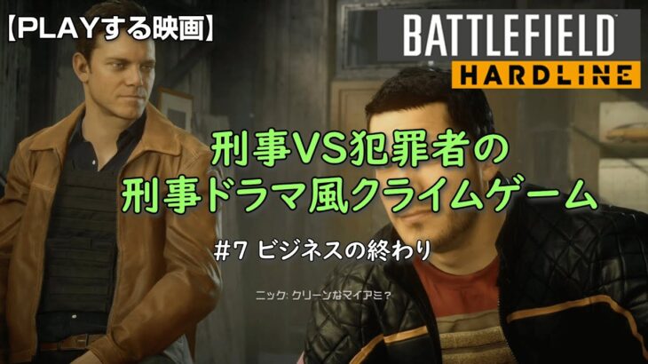 #7 BATTLEFIELD HARDLINE / バトルフィールド ハードライン : キャンペーン 「 ビジネスの終わり 」