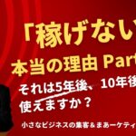 【集客7】「稼げない」本当の理由 Part2〜ひとりビジネスの集客＆マーケティング