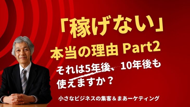 【集客7】「稼げない」本当の理由 Part2〜ひとりビジネスの集客＆マーケティング