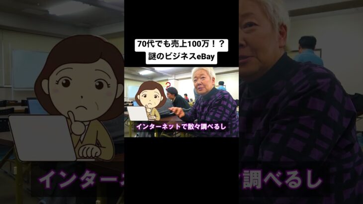 【起業】70代でも売上100万！？謎のビジネスeBay