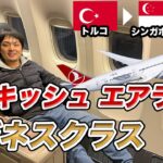 【片道70万円？】ターキッシュエアライン・ビジネスクラスで東南アジアへ/世界一周#109