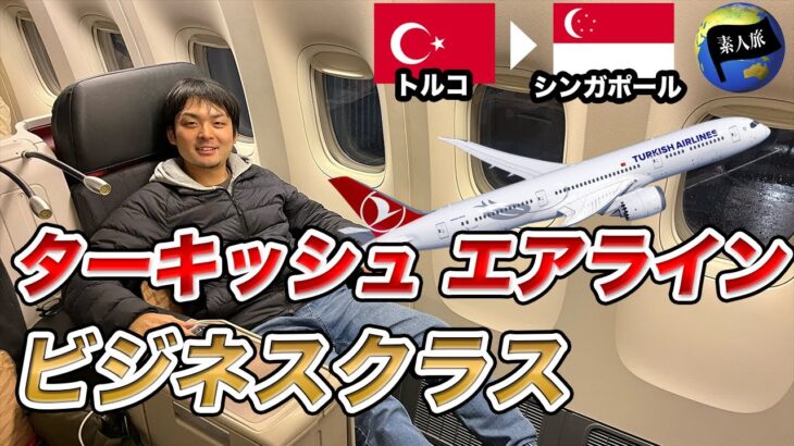 【片道70万円？】ターキッシュエアライン・ビジネスクラスで東南アジアへ/世界一周#109