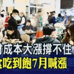 又一家蔬食吃到飽漲價!7月調漲50元 假日時段破700元 食材成本大漲撐不住…業者:不得已｜非凡財經新聞｜20230605