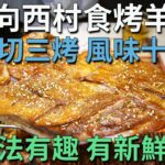 [神州穿梭.深圳#784] 去向西村食烤羊扒 三切三烤 風味十足 食法有趣 有新鮮味 3個月大的羔羊 分店勁多 | 青松宇大汗·碳烤羊腿（春风店）