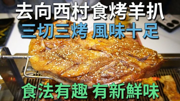 [神州穿梭.深圳#784] 去向西村食烤羊扒 三切三烤 風味十足 食法有趣 有新鮮味 3個月大的羔羊 分店勁多 | 青松宇大汗·碳烤羊腿（春风店）