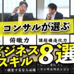 【8選】コンサルファームが厳選する『最強ビジネススキルランキング』