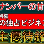 【特別編】マイナンバーで儲けてます！ 独占ビジネスを展開する利回り8％の株主優待銘柄