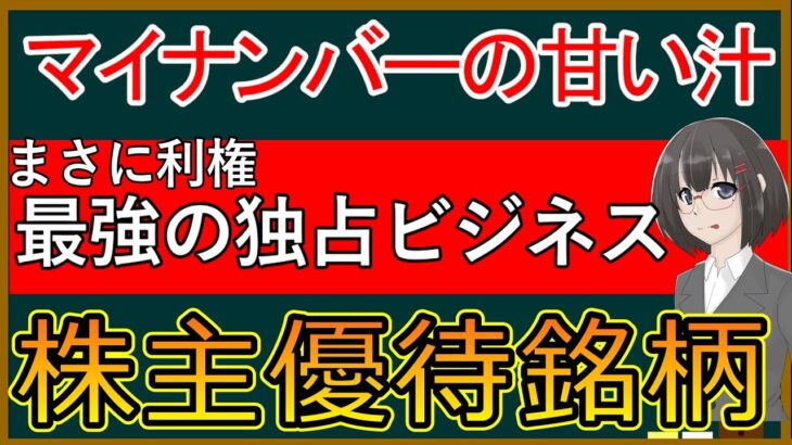 【特別編】マイナンバーで儲けてます！ 独占ビジネスを展開する利回り8％の株主優待銘柄