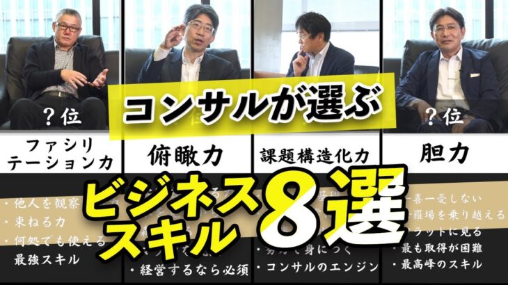 【8選】コンサルファームが厳選する『最強ビジネススキルランキング』