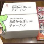 楽天スーパーセールで買った「リンガーハット長崎ちゃんぽん8食セット今なら半チャーハン2食付き（冷凍）」