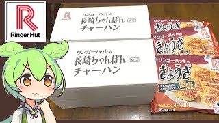 楽天スーパーセールで買った「リンガーハット長崎ちゃんぽん8食セット今なら半チャーハン2食付き（冷凍）」