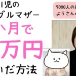 【お金を稼ぐ方法/副業】シングルマザーさんビジネス85万稼げました！