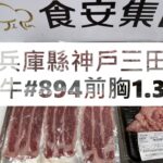 兵庫縣神戶三田牛#894前胸1.3#食安集品#JipinFood#Japanese#wagyu#神戶三田牛#兵庫縣#切り方