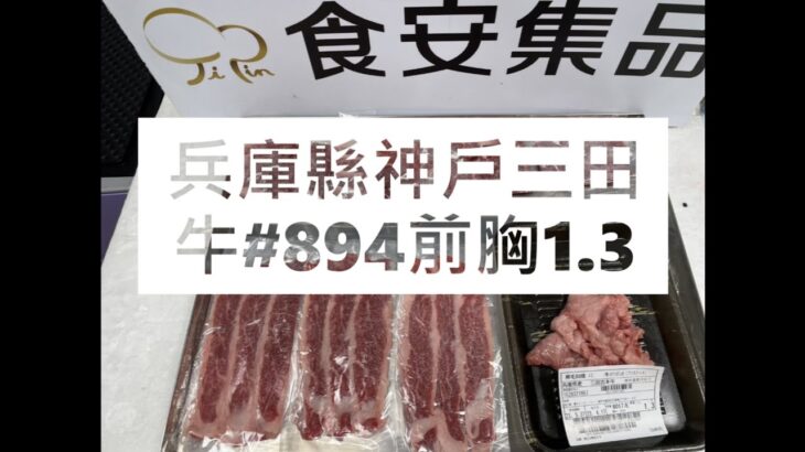 兵庫縣神戶三田牛#894前胸1.3#食安集品#JipinFood#Japanese#wagyu#神戶三田牛#兵庫縣#切り方