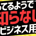 これから必須になるビジネス用語9選