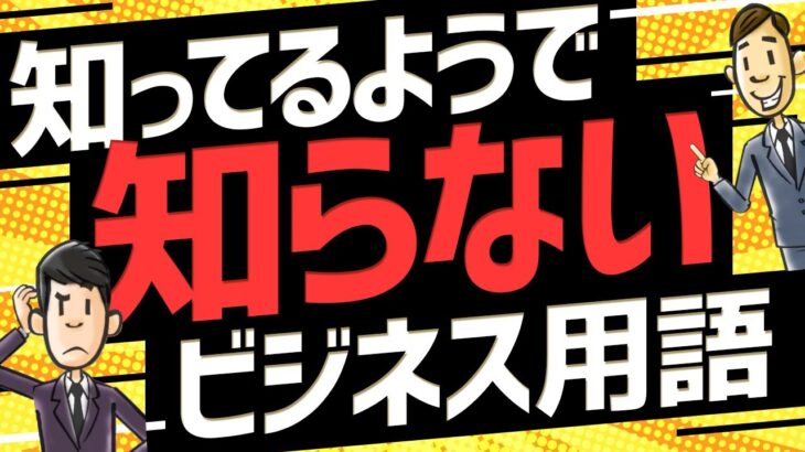 これから必須になるビジネス用語9選