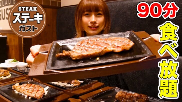 【大食い】90分のステーキ&ハンバーグ食べ放題で何枚食べられる？[ステーキガスト]