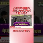 【90秒でわかる！】おすすめビジネス動画　年収チャンネル　2023/06/19