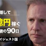 【90分イッキ見】正体隠して90日で1億円稼ぐ億万長者企画【全EPダイジェストSP】