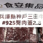 兵庫縣神戶三田牛#925臀肉蓋2.8#食安集品#JipinFood#Japanese#wagyu#神戶三田牛#兵庫縣#切り方