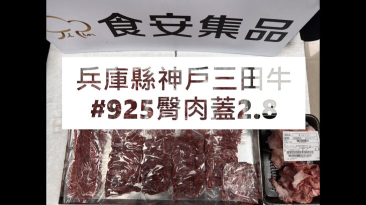 兵庫縣神戶三田牛#925臀肉蓋2.8#食安集品#JipinFood#Japanese#wagyu#神戶三田牛#兵庫縣#切り方