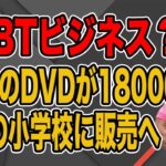 【第927回】LGBTビジネス？12分のDVDが18000円で全国の小学校に販売へ