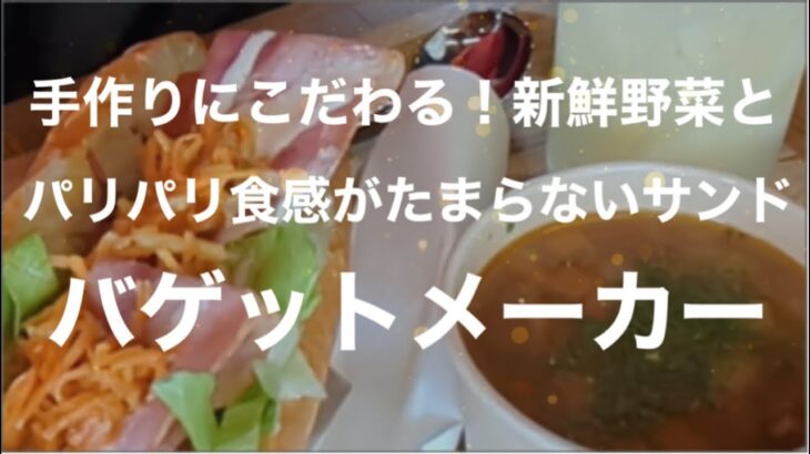 [食べ歩き941食目]外はパリパリ中はフワッと新鮮野菜たっぷり！バゲットメイカー☆熊本市西区田崎