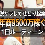 脱サラしてせどり物販で起業 年間9500万稼ぐ1日間ルーティーン