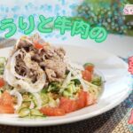 【きゅうり】#97　食感が楽しい♪きゅうりと牛肉の韓国風冷製パスタ