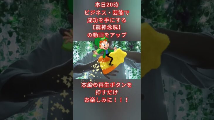 99％の人が知らない成功法則、ビジネスや芸能で成功している人は龍神様の力を必ず授かっている ※成功を手にする白魔術 【告知】第2回セルフ呪術 #shorts