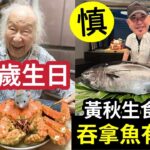 水銀好毒！黃秋生「食大過人」藍鰭吞拿魚！有咩危害？喜劇笑匠「俞明叔99歲大壽」近況勁精靈！老過胡楓「縱橫演藝界70年」李小龍姐夫身份暪不住！好養生才有長壽？ #伍間娛樂