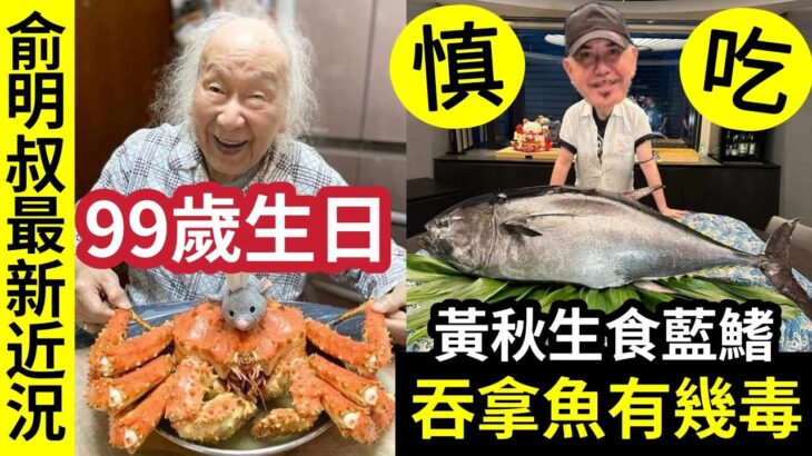 水銀好毒！黃秋生「食大過人」藍鰭吞拿魚！有咩危害？喜劇笑匠「俞明叔99歲大壽」近況勁精靈！老過胡楓「縱橫演藝界70年」李小龍姐夫身份暪不住！好養生才有長壽？ #伍間娛樂