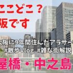 大阪のビジネス街ってどこ？実は大阪観光の穴場スポットを散歩してみた【淀屋橋・中之島】A video of a walk in Osaka’s traditional business district