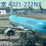 東京(羽田)-ソウル(金浦) 大韓航空A321neo ビジネスクラス搭乗記