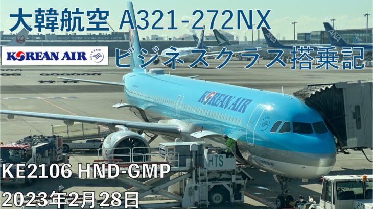 東京(羽田)-ソウル(金浦) 大韓航空A321neo ビジネスクラス搭乗記