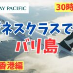 キャセイパシフィックのビジネスクラスでバリ島へ！前半（A350-900）/Fly to Bali with Cathay Pacific Business Class! Vol.1