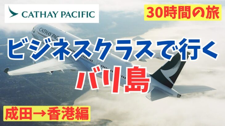 キャセイパシフィックのビジネスクラスでバリ島へ！前半（A350-900）/Fly to Bali with Cathay Pacific Business Class! Vol.1