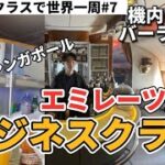 A380 エミレーツ航空ビジネスクラスでシンガポールへ！ 【大学生がビジネスクラスで世界一周旅行 #7】