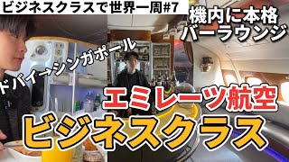 A380 エミレーツ航空ビジネスクラスでシンガポールへ！ 【大学生がビジネスクラスで世界一周旅行 #7】