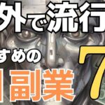 【AI副業 7選】海外勢がこぞってやるChatGPT活用ビジネスを紹介します！