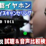 【AI搭載 抜群のNC】通話性能No 1 一流ビジネスマン必須 ハイレゾワイヤレスイヤホン XROUND VOCA