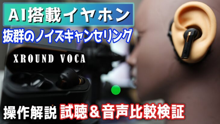 【AI搭載 抜群のNC】通話性能No 1 一流ビジネスマン必須 ハイレゾワイヤレスイヤホン XROUND VOCA