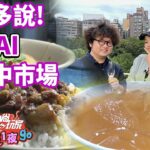 話不多說！跟著AI吃台北城中市場！ | SuperTaste in Taipei,Taiwan 食尚玩家2天1夜go 網路獨家 20230607