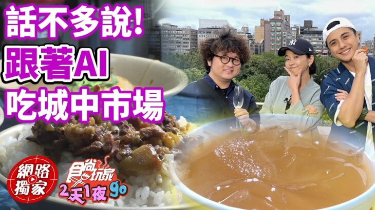 話不多說！跟著AI吃台北城中市場！ | SuperTaste in Taipei,Taiwan 食尚玩家2天1夜go 網路獨家 20230607