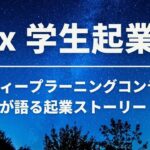 AI X 学生起業 高専ディープラー二ングコンテスト出場者が語る起業ストーリー ＆パネルディスカッション「高専 DCON について」