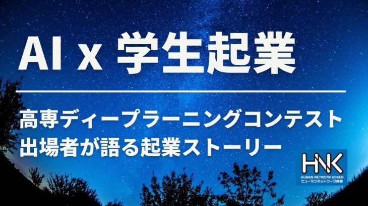 AI X 学生起業 高専ディープラー二ングコンテスト出場者が語る起業ストーリー ＆パネルディスカッション「高専 DCON について」