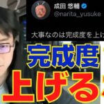 【成田悠輔】創作・研究・ビジネス。あらゆる事で「完成度を上げない勇気」が必要。大切なのは挑戦の過程やプロセス【AI成田悠輔ラジオ/切り抜き/おしゃべりメーカー/Coe Font】