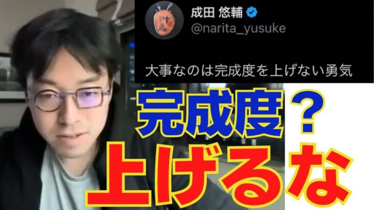 【成田悠輔】創作・研究・ビジネス。あらゆる事で「完成度を上げない勇気」が必要。大切なのは挑戦の過程やプロセス【AI成田悠輔ラジオ/切り抜き/おしゃべりメーカー/Coe Font】