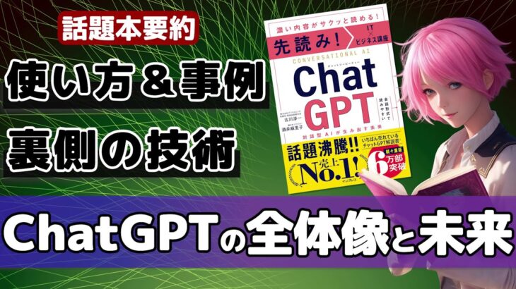 【AI本要約】「IT×ビジネス講座 ChatGPT 対話型AIが生み出す未来」を世界一くわしく解説！【ベストセラー】