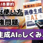 【AI本要約】「先読み！IT×ビジネス講座　画像生成AI」を世界知分かりやすく解説！【ベストセラー】